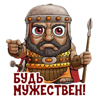 ☝️ БУДЬ МУЖЕСТВЕН! guerrero, soldado, casco, barba, hombre, dibujo animado telegram sticker