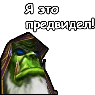 👁 Gul'dan World of Warcraft Я это предвидел! orco, warcraft, magia, mago, profezia, gaming telegram sticker