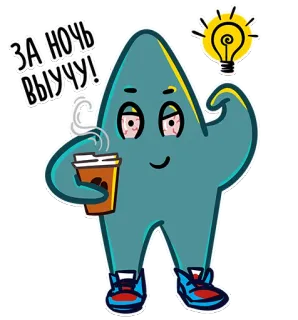 💪 ЗА НОЧЬ ВЫУЧУ! cartoon, studying, night, coffee, lightbulb, tired, motivation telegram sticker