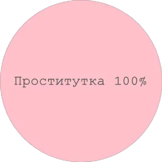 💃 Проститутка 100% ロシア語, ステッカー, テキスト telegram sticker