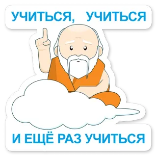 🤓 учиться, учиться
И ЕЩЁ РАЗ УЧИТЬСЯ éducation, sagesse, enseignement, gourou, étude whatsapp sticker