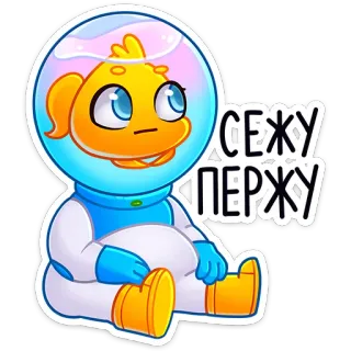 😕 СЕЖУ
ПЕРЖУ astronaut, cartoon, cute, funny, fish, sticker whatsapp sticker