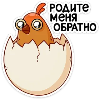 😒 РОДИТЕ МЕНЯ ОБРАТНО pollo, huevo, humor, ruso, pegatina telegram sticker