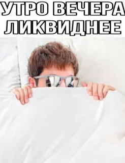 😴 УТРО ВЕЧЕРА ЛИКВИДНЕЕ утро, вечер, цитата, русский, сон, кровать telegram sticker