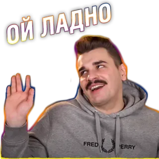 😌 ОЙ ЛАДНО uomo, fred perry, maglione, onda, russo whatsapp sticker