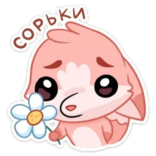 🦷 Сорьки Kartun, Binatang, Lucu, Maaf, Bunga, Maaf whatsapp sticker