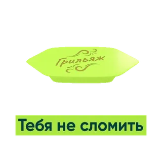 🍬 Грильяж
Тебя не сломить Rusia, Teks, Sirilik, Permen, Grilyazh, Kuat, Tidak Pecah telegram sticker