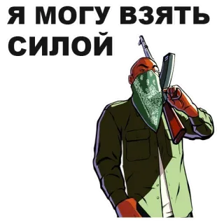 👨‍🚒 Я МОГУ ВЗЯТЬ СИЛОЙ Gangster, Broń, Przemoc, Rosyjski, Bron, Przestępca telegram sticker