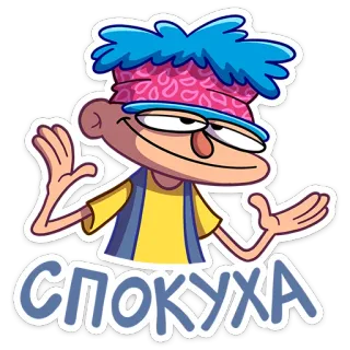 ☺️ СПОКУХА cartoon, character, comic, relaxed, cool telegram sticker