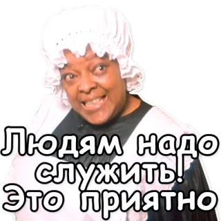 🙏 Людям надо служить! Это приятно Frau, Mädchen, Bedienung, Russisch, Text telegram sticker