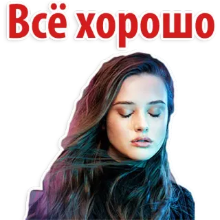 😁 Всё хорошо текст, русский, женщина, всё хорошо whatsapp sticker