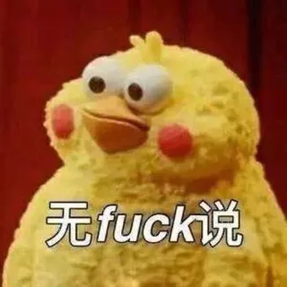 🤐 无fuck说 meme, funny, duck, slang telegram sticker