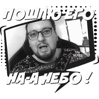 🥳 ПОШЛЮ ЕГО НА-А-А НЕБО! whatsapp sticker