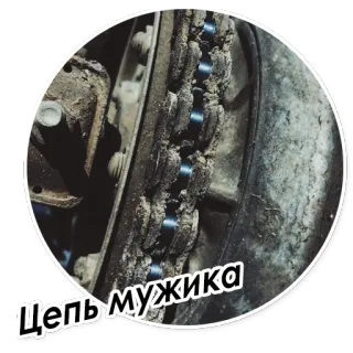 🌚 Цепь мужика 체인, 남자, 자전거, 오토바이, 바퀴 telegram sticker
