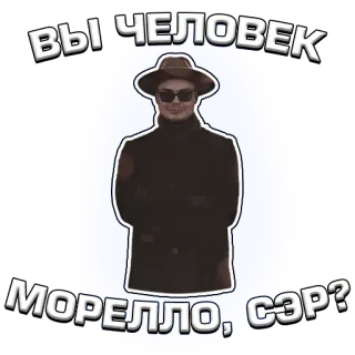 🤠 ВЫ ЧЕЛОВЕК
МОРЕЛЛО, СЭР? hombre, sombrero, gafas de sol, ruso, Morello, persona, señor telegram sticker