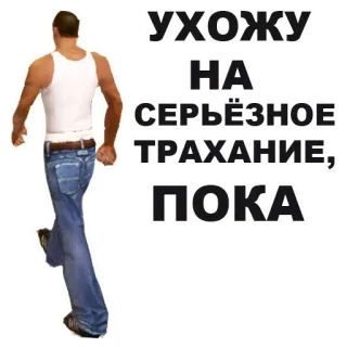 👩‍🏫 УХОЖУ НА СЕРЬЁЗНОЕ ТРАХАНИЕ, ПОКА rosyjski, spacer, mężczyzna, obraźliwy, dla dorosłych telegram sticker