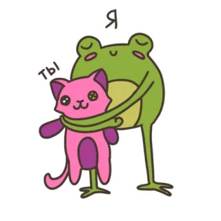 🤗 Я 
 ТЫ лягушка, кот, мультфильм, милый, животные, обниматься telegram sticker