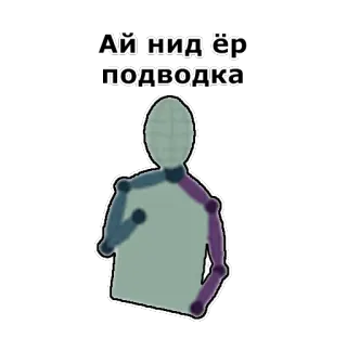 🙈 Ай нид ёр подводка Russisch, Text, Figur, Sticker, Zitat telegram sticker