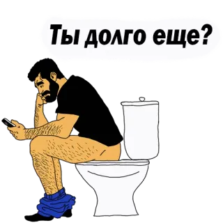 😡 Ты долго еще? toilet, man, zittend, telefoon, badkamer telegram sticker