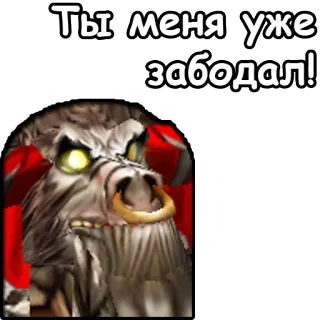 🐮 Ты меня уже задолбал! warcraft, tauren, gaming, arrabbiato, toro, fantasy telegram sticker