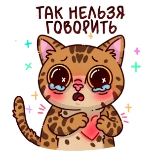 🐱 ТАК НЕЛЬЗЯ ГОВОРИТЬ telegram sticker