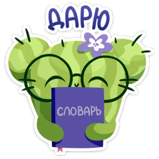 😉 ДАРЮ СЛОВАРЬ cacto, dicionário, flor, livro, óculos, fofo, presente whatsapp sticker