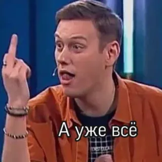 🖕 А уже всё doigt d'honneur, offensant, geste, russe, personne telegram sticker