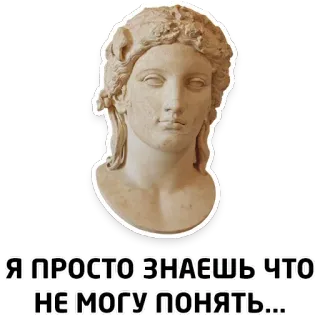 ☝️ Я ПРОСТО ЗНАЕШЬ ЧТО
НЕ МОГУ ПОНЯТЬ... statue, buste, texte, russe, sculpture, citation whatsapp sticker