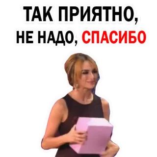 🤗 ТАК ПРИЯТНО, НЕ НАДО, СПАСИБО mulher, presente, obrigado, não obrigado, grato, recusa telegram sticker