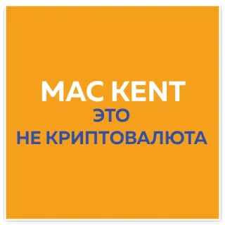 💪 MAC KENT
ЭТО
НЕ КРИПТОВАЛЮТА mac kent, crypto, criptovaluta, russo, testo, arancione telegram sticker