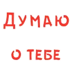 😄 ДУМАЮ О ТЕБЕ ロシア語, テキスト, 赤, フレーズ, あなたのことを考えています telegram sticker