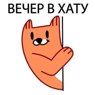 🏚 ВЕЧЕР В ХАТУ kucing, salam, rusia, hewan, kartun, ilustrasi telegram sticker