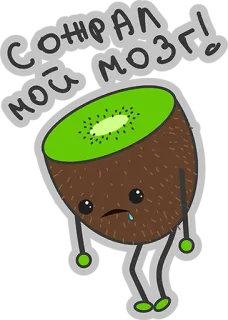 😒 Сожрал мой мозг! Kiwi, Fruta, Triste, Dibujo animado, Cerebro, Comido, Hambriento whatsapp sticker
