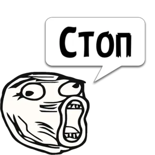 😼 Стоп meme, rage face, stop, russian, internet meme telegram sticker