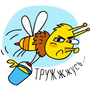 🐝 ТРУЖ ЖЖУСЬ... pszczoła, kreskówka, zły, rosyjski, pracowita pszczoła telegram sticker