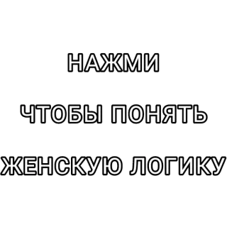 ✅ НАЖМИ
ЧТОБЫ ПОНЯТЬ
ЖЕНСКУЮ ЛОГИКУ humor, frauen, logik, russisch, text telegram sticker