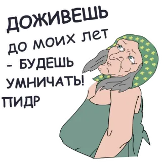 👨‍🦳 доживешь
до моих лет
- будешь
умничать!
пидр grand-mère, insulte, mème, dessin animé, offensant telegram sticker