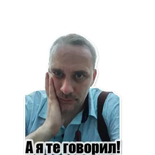 😏 А я те говорил! hombre, cara, ruso, dicho, frase telegram sticker