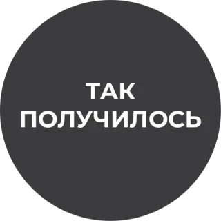 🤷‍♂️ ТАК ПОЛУЧИЛОСЬ telegram sticker