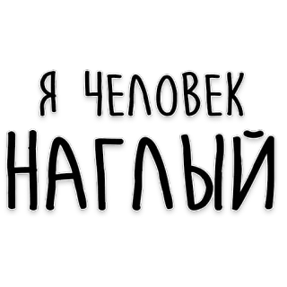 😈 Я ЧЕЛОВЕК
НАГЛЫЙ russian text, bold text, Я ЧЕЛОВЕК НАГЛЫЙ, sticker, people, person telegram sticker