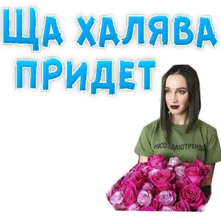 😠 ЩА ХАЛЯВА ПРИДЕТ donna, fiori, rosa, halva, russo telegram sticker