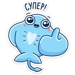 👍 СУПЕР! 물고기, 만화, 귀여운, 승인, 엄지 척, 긍정적인 telegram sticker
