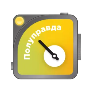 👍 Полуправда truth, meter, half-truth, russian whatsapp sticker