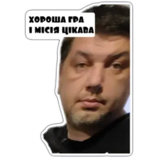 🥴 ХОРОША ГРА І МІСІЯ ЦІКАВА telegram sticker