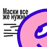 📰 Маски все же нужны mascherina, covid, russo, protezione telegram sticker