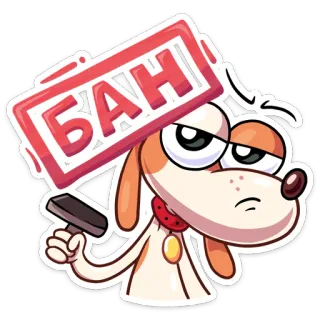 😡 БАН cane, divieto, proibizione, cartone animato, timbro telegram sticker