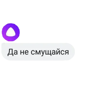 🤣 Да не смущайся russian text, phrase, don't be shy whatsapp sticker