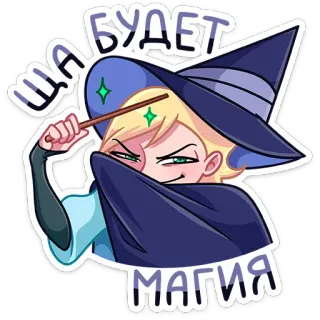 😑 ША БУДЕТ МАГИЯ Zauberer, Hexe, Magie, Fantasy, Cartoon telegram sticker