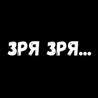 ☹️ ЗРЯ ЗРЯ... whatsapp sticker