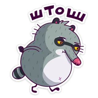 ☹️ ШТОШ rakun, kartun, binatang, stiker telegram sticker